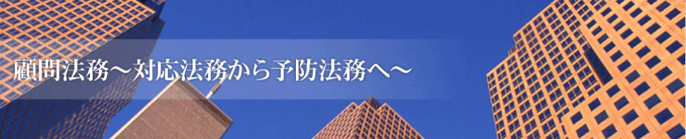 顧問法務について